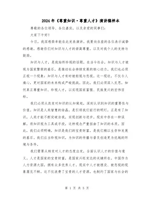 2024年《尊重知识·尊重人才》演讲稿样本（三篇）