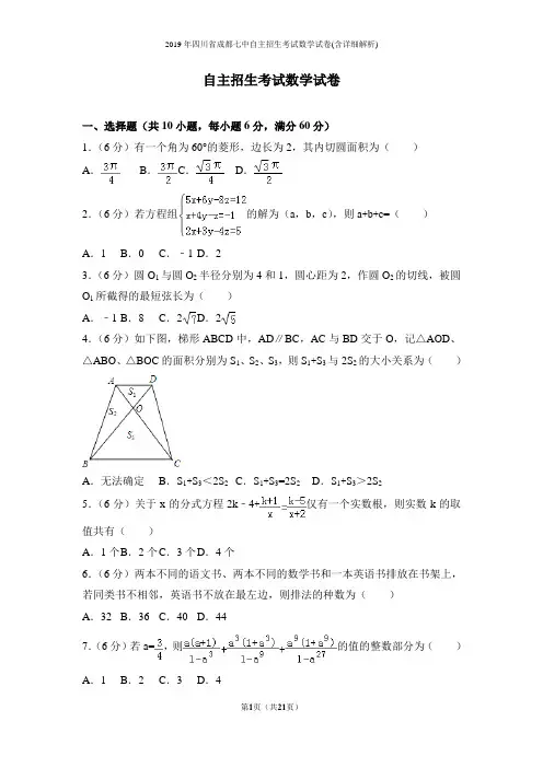 2019年四川省成都七中自主招生考试数学试卷(含详细解析)