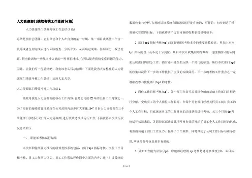 人力资源部门绩效考核工作总结(4篇)