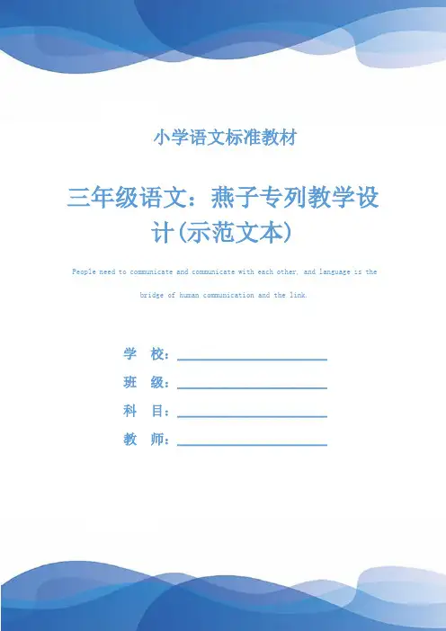 三年级语文：燕子专列教学设计(示范文本)