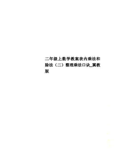 二年级上数学教案表内乘法和除法(二)整理乘法口诀_冀教版 