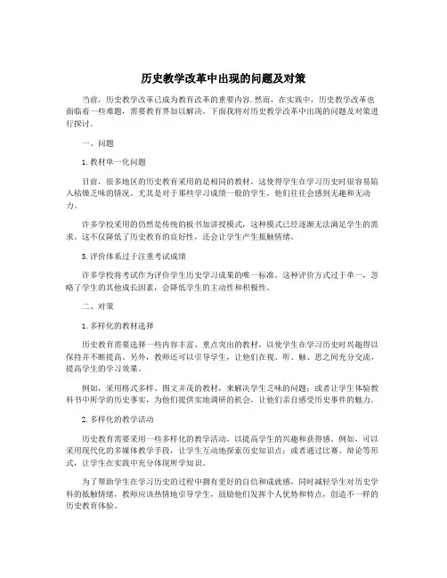 历史教学改革中出现的问题及对策