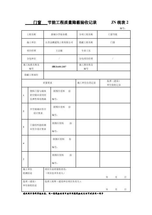 节能工程质量隐蔽验收记录       JN统表2