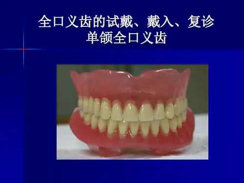 全口义齿的试代、代入与复诊、修理、半口义齿)