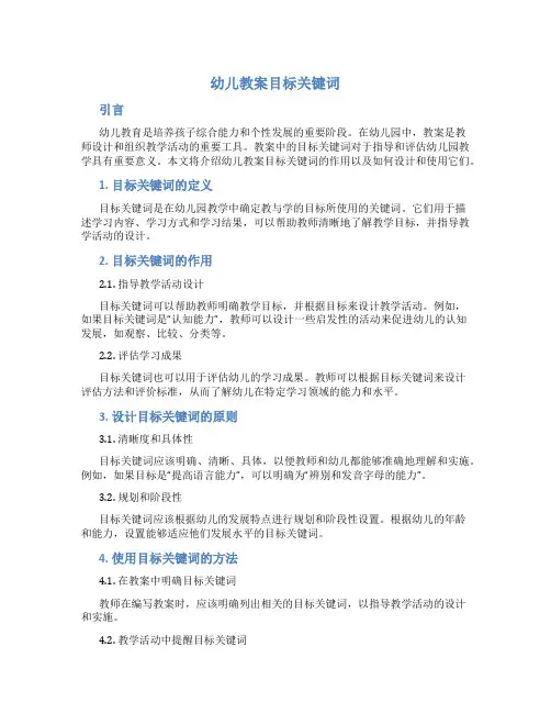 幼儿教案目标关键词