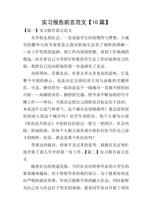 实习报告前言范文【10篇】