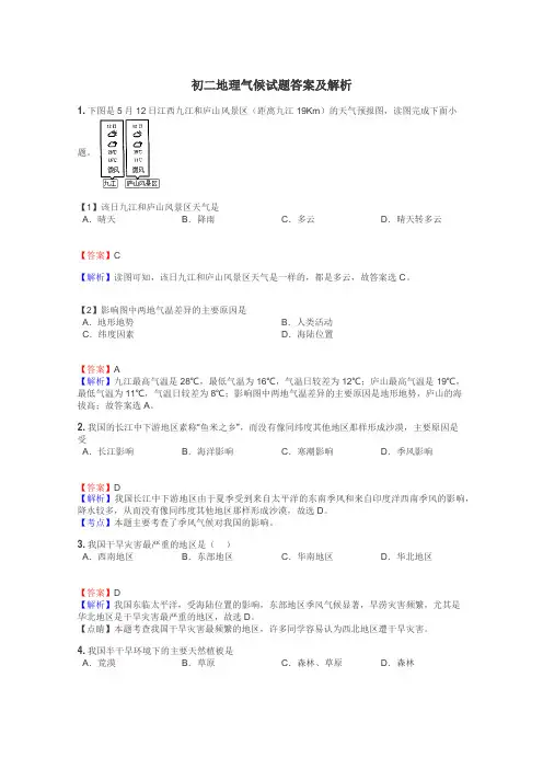 初二地理气候试题答案及解析
