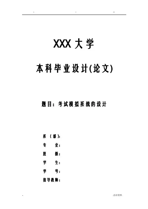 考试模拟系统设计