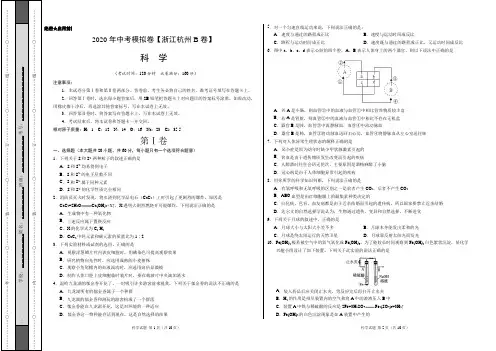 2020年中考模拟卷 科学(浙江B卷)(考试版)
