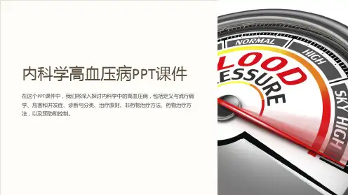 内科学高血压病PPT课件