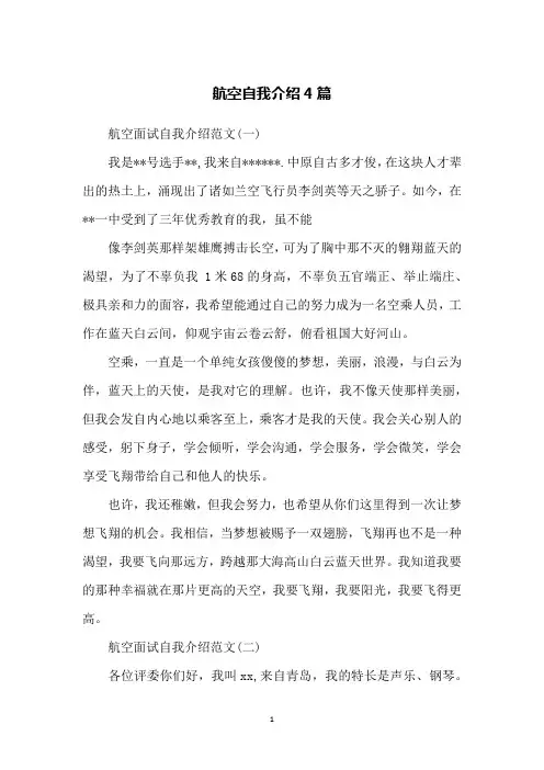 航空自我介绍4篇