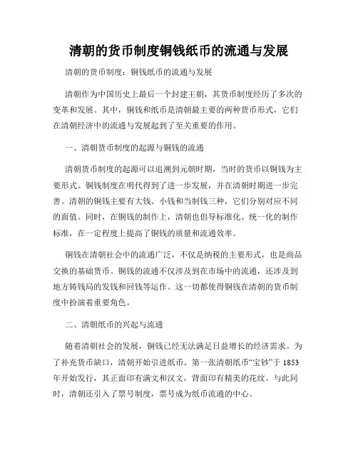 清朝的货币制度铜钱纸币的流通与发展