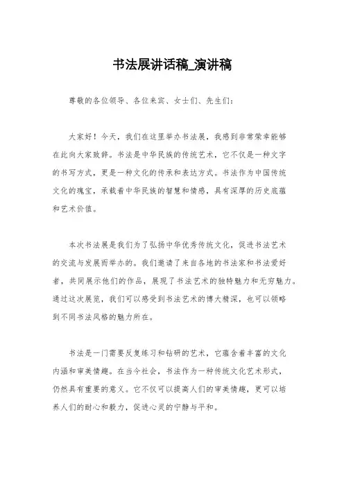 书法展讲话稿_演讲稿