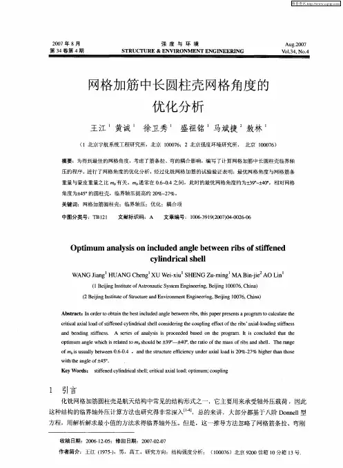 网格加筋中长圆柱壳网格角度的优化分析