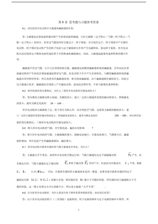 《电机学》习题解答(吕宗枢)09章.docx