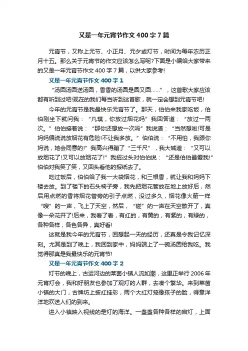又是一年元宵节作文400字7篇