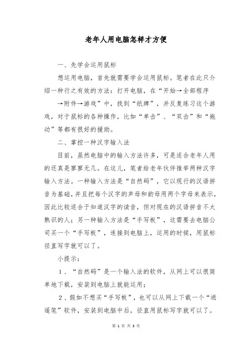 老年人用电脑怎样才方便