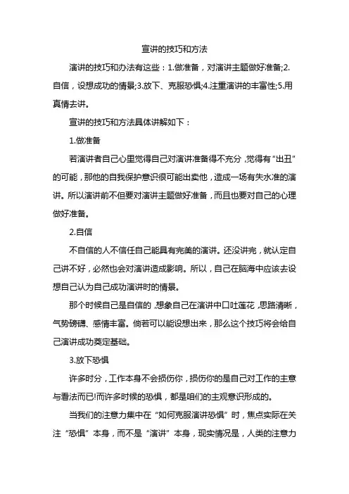 宣讲的技巧和方法