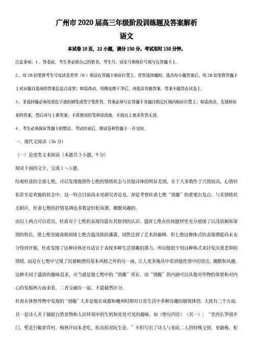 广州市2020届高三年级阶段训练题语文及答案解析
