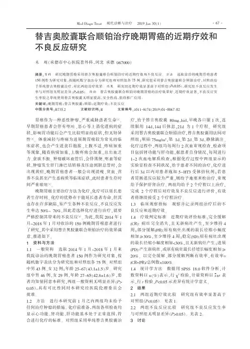 替吉奥胶囊联合顺铂治疗晚期胃癌的近期疗效和不良反应研究