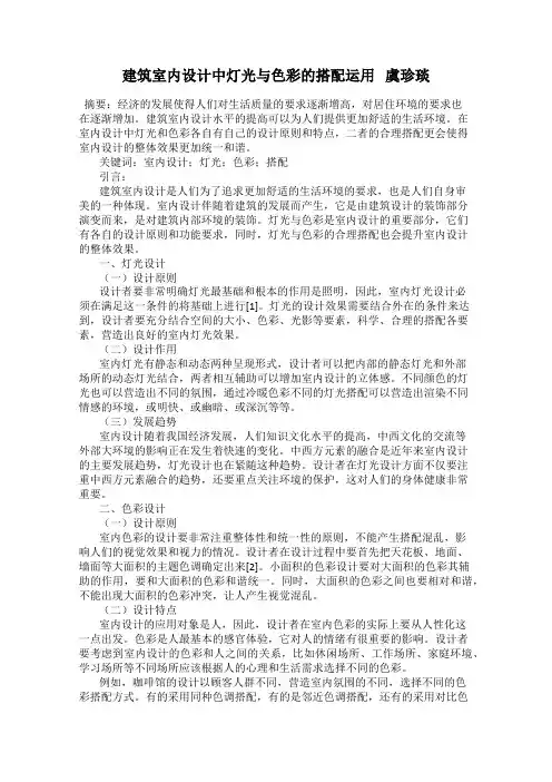 建筑室内设计中灯光与色彩的搭配运用   虞珍琰