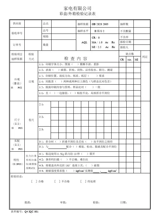 【ISO9001-2015】表格记录彩盒外箱检验记录表1