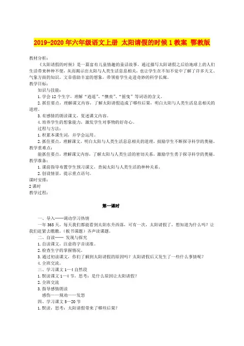 2019-2020年六年级语文上册 太阳请假的时候1教案 鄂教版