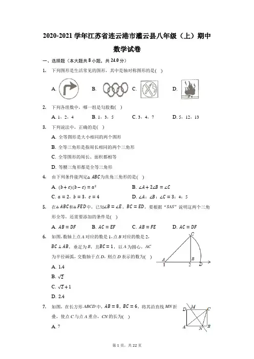 2020-2021学年江苏省连云港市灌云县八年级(上)期中数学试卷(附答案详解)