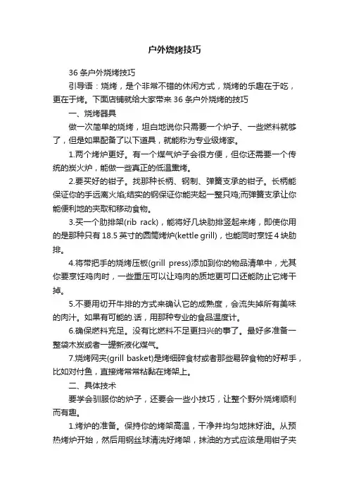 户外烧烤技巧