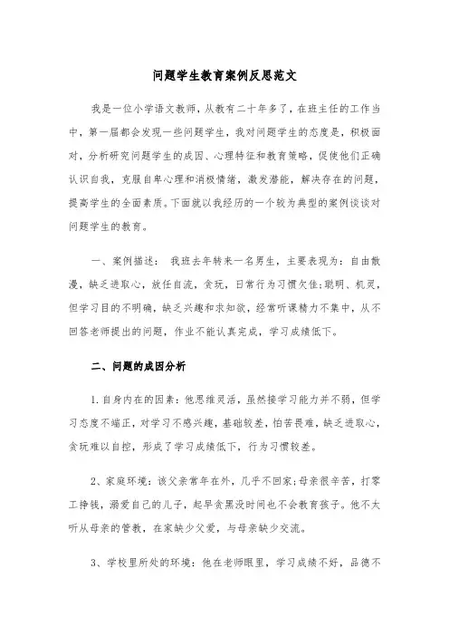 问题学生教育案例反思范文（2篇）