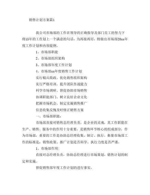 销售计划方案4篇