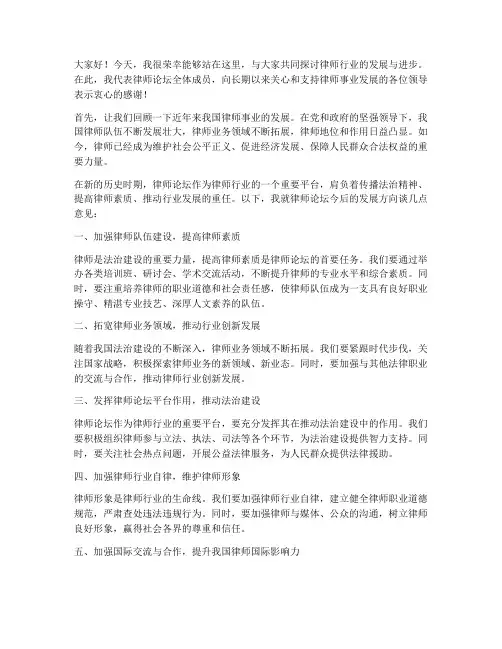 律师论坛领导发言稿范文