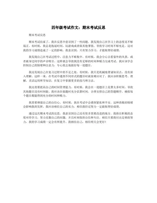 四年级考试作文：期末考试反思