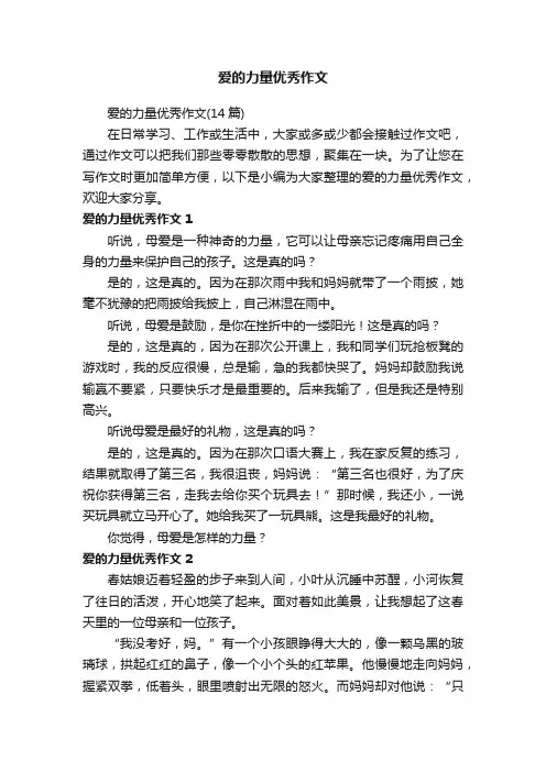 爱的力量优秀作文
