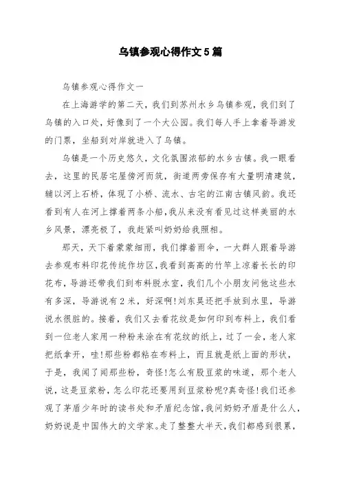 乌镇参观心得作文5篇