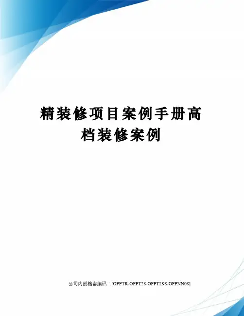 精装修项目案例手册高档装修案例