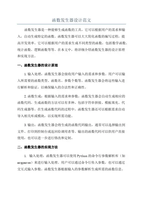 函数发生器设计范文