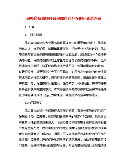 民办高校教师社会保障待遇存在的问题及对策