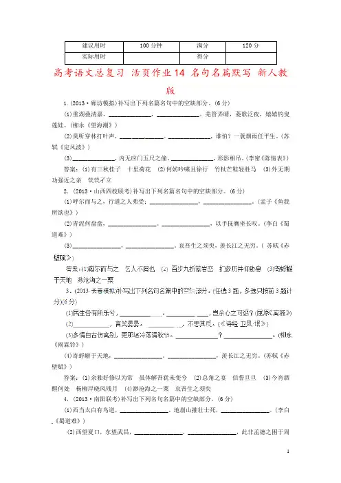 高考语文总复习 活页作业14 名句名篇默写 新人教版