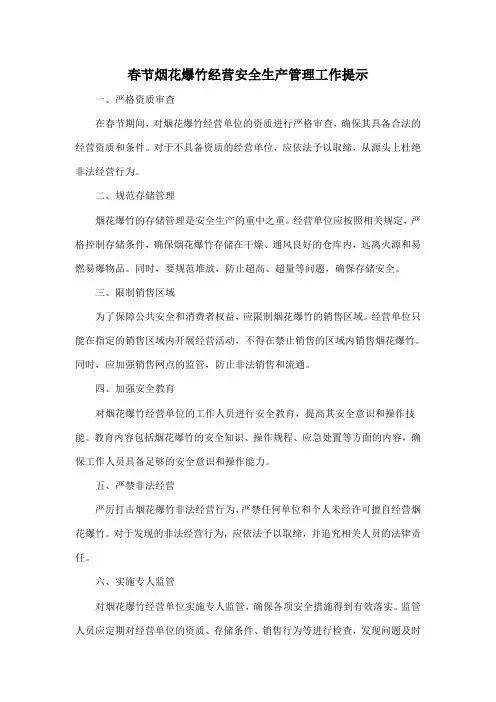 春节烟花爆竹经营安全生产管理工作提示