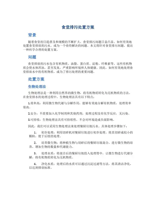 食堂排污处置方案