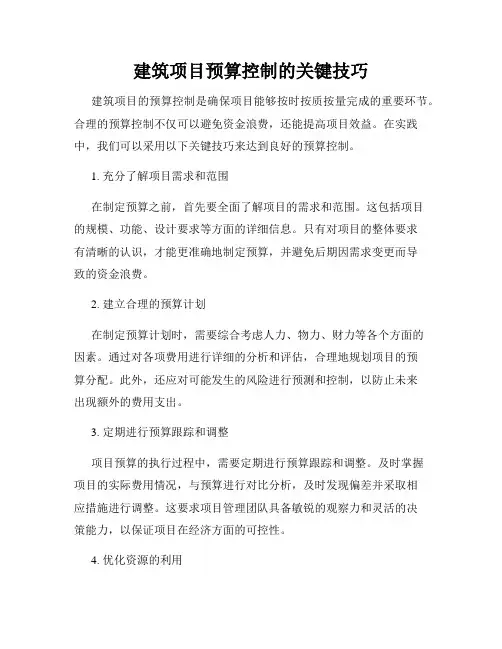建筑项目预算控制的关键技巧