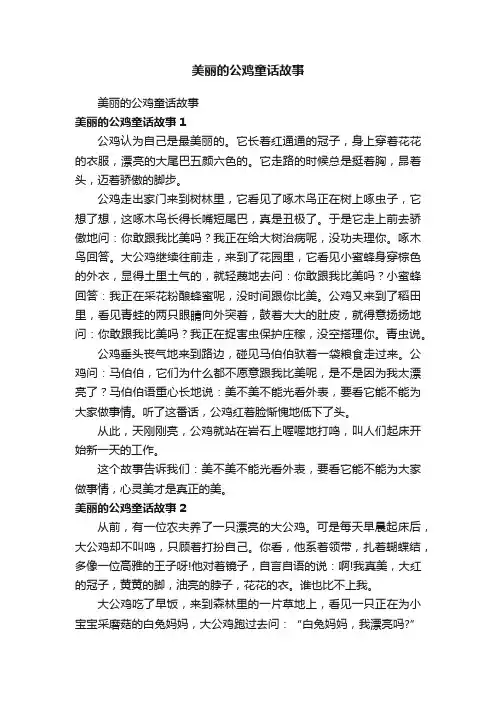 美丽的公鸡童话故事