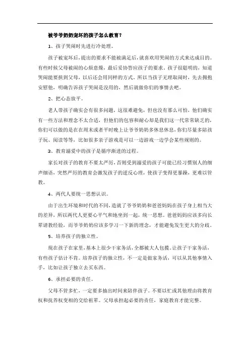 被爷爷奶奶宠坏的孩子怎么教育？