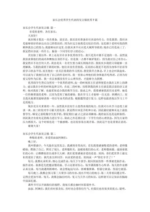 家长会优秀学生代表的发言稿优秀7篇