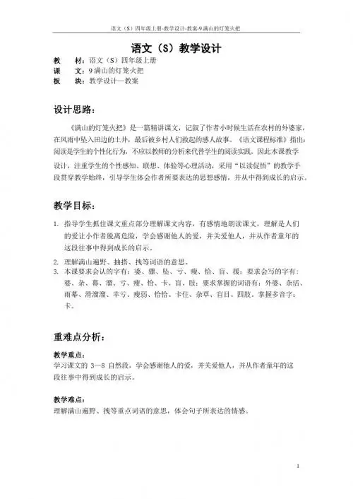 最新语文S版四年级语文上册9 满山的灯笼火把教案(教学设计)