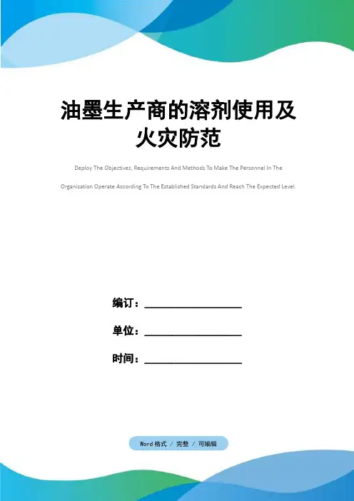 油墨生产商的溶剂使用及火灾防范