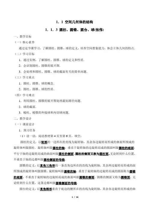 人教课标版高中数学必修2《圆柱、圆锥、圆台、球》教学设计