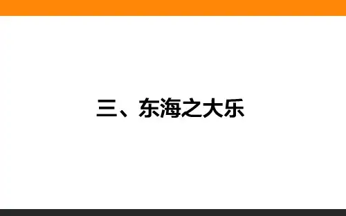 高中语文选修《先秦诸子选读》5.3东海之大乐课件