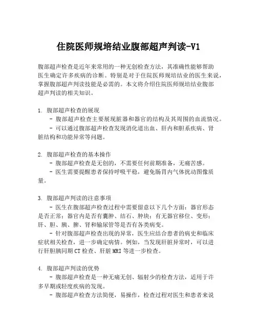 住院医师规培结业腹部超声判读-V1